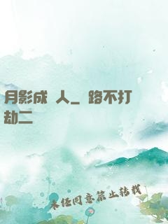月影成雙人