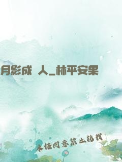 月影成雙人