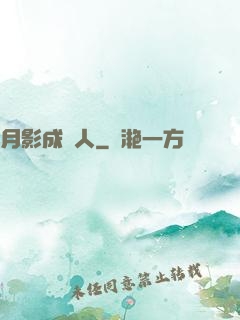 月影成雙人