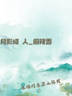 月影成雙人