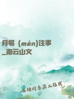 月易門(mén)往事