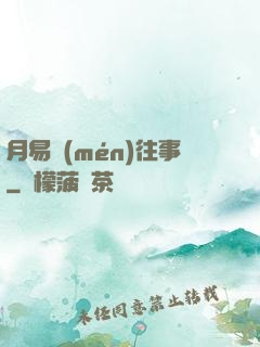 月易門(mén)往事