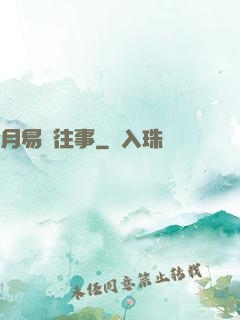 月易門往事