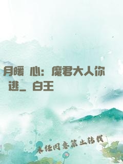 月暖殘心：魔君大人你別逃