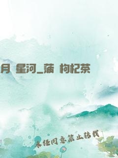 月濺星河