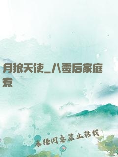 月狼天使