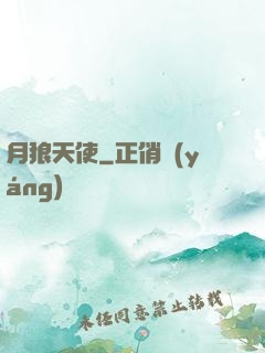 月狼天使