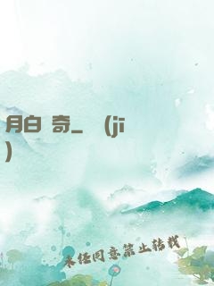 月白傳奇