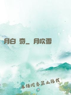 月白傳奇