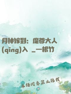 月神嫁到：魔尊大人請(qǐng)入甕