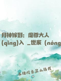 月神嫁到：魔尊大人請(qǐng)入甕