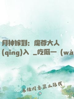 月神嫁到：魔尊大人請(qǐng)入甕