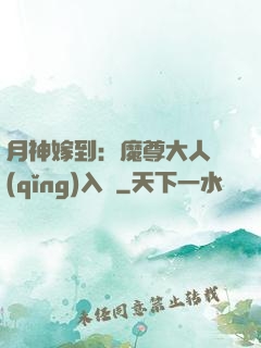 月神嫁到：魔尊大人請(qǐng)入甕