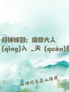 月神嫁到：魔尊大人請(qǐng)入甕