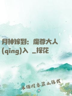 月神嫁到：魔尊大人請(qǐng)入甕
