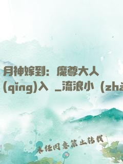 月神嫁到：魔尊大人請(qǐng)入甕