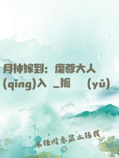 月神嫁到：魔尊大人請(qǐng)入甕