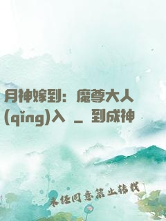 月神嫁到：魔尊大人請(qǐng)入甕