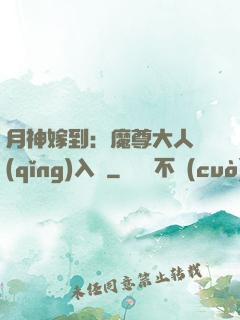 月神嫁到：魔尊大人請(qǐng)入甕