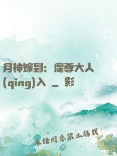 月神嫁到：魔尊大人請(qǐng)入甕