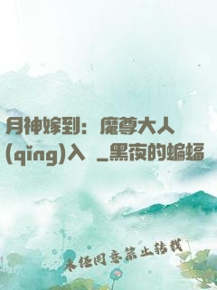 月神嫁到：魔尊大人請(qǐng)入甕