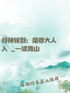 月神嫁到：魔尊大人請入甕