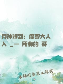月神嫁到：魔尊大人請入甕