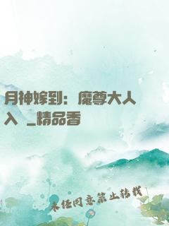 月神嫁到：魔尊大人請入甕