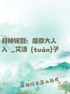 月神嫁到：魔尊大人請入甕