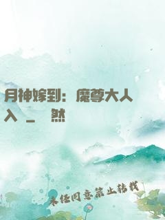 月神嫁到：魔尊大人請入甕