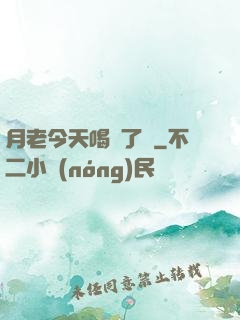 月老今天喝湯了嗎