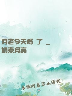 月老今天喝湯了嗎
