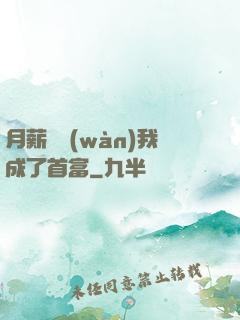 月薪兩萬(wàn)我成了首富