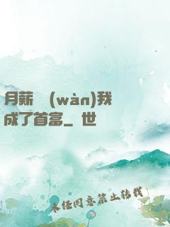 月薪兩萬(wàn)我成了首富