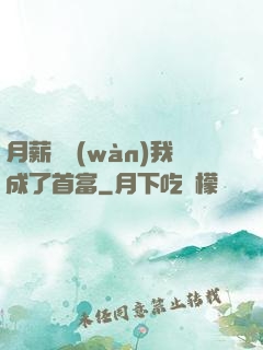 月薪兩萬(wàn)我成了首富