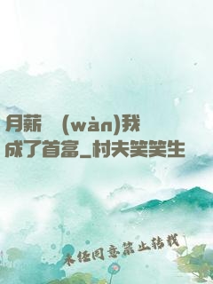 月薪兩萬(wàn)我成了首富