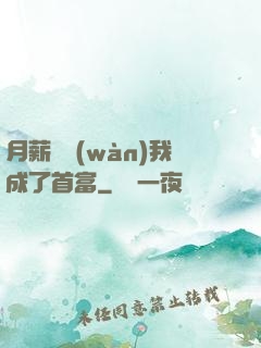 月薪兩萬(wàn)我成了首富