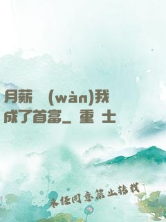 月薪兩萬(wàn)我成了首富