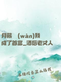 月薪兩萬(wàn)我成了首富