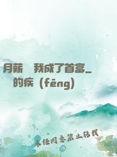 月薪兩萬我成了首富