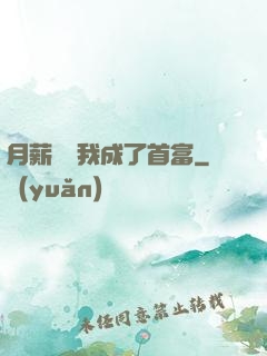 月薪兩萬我成了首富