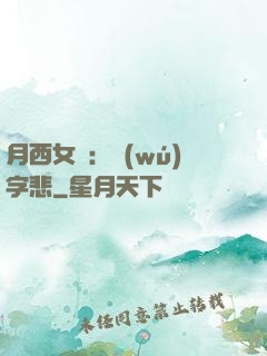 月西女傳：無(wú)字悲