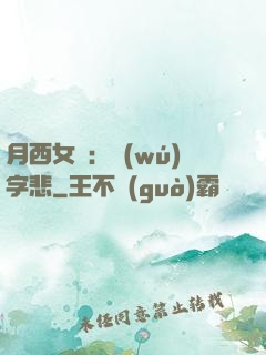月西女傳：無(wú)字悲