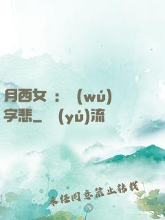月西女傳：無(wú)字悲