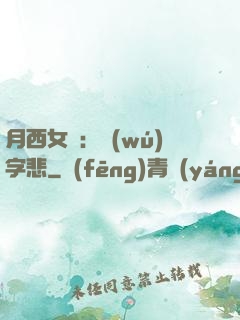 月西女傳：無(wú)字悲