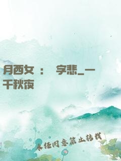 月西女傳：無字悲
