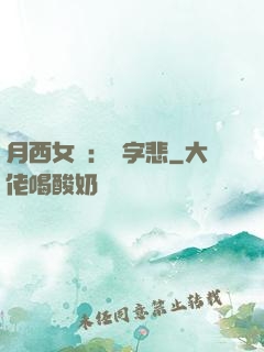 月西女傳：無字悲