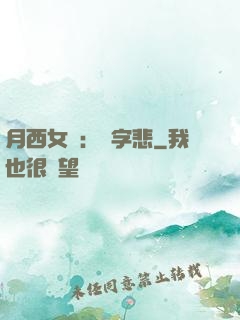 月西女傳：無字悲