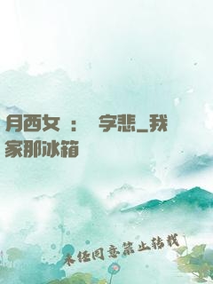 月西女傳：無字悲