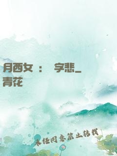 月西女傳：無字悲